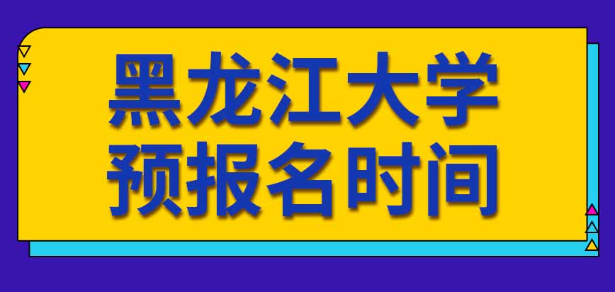 黑龙江大学在职研究生预报名时间是在九月份吗所有人都能参加吗