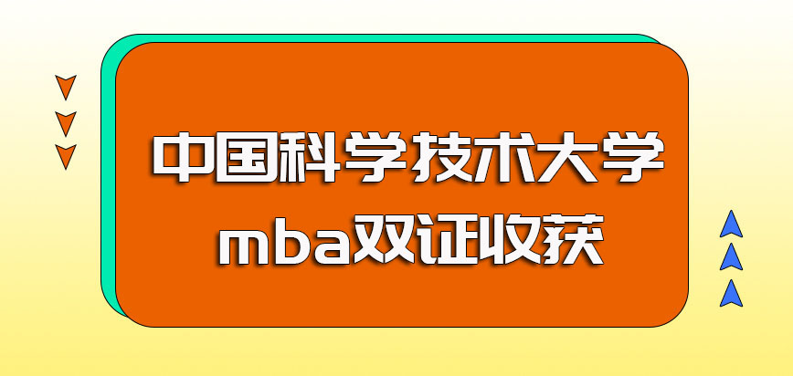 中国科学技术大学mba入学进修过程中工作和学业可兼顾且有机会拿到双证