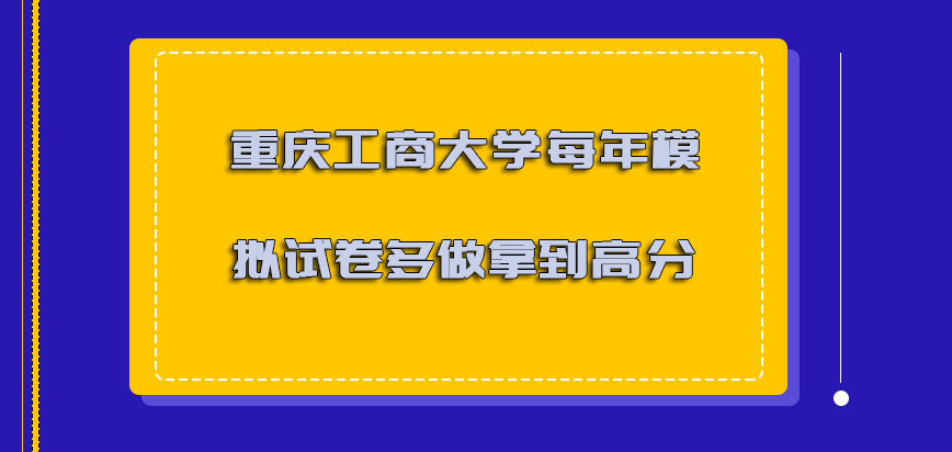 重庆工商大学非全日制研究生每年的模拟试卷多做一些能够拿到高分
