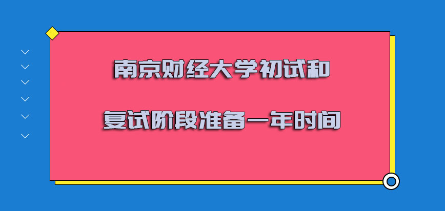 南京财经大学非全日制研究生初试和复试的阶段准备一年左右的时间