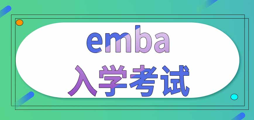 emba每年什么时候开始入学考试呢考试科目都有哪些呢
