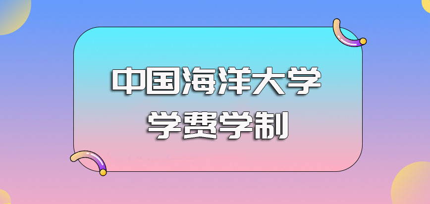 中國海洋大學非全日制研究生入學的具體要求以及學費學制基本情況