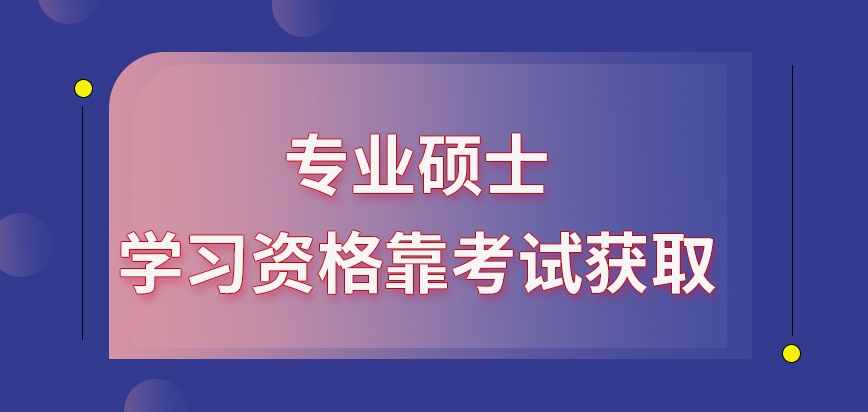 专业硕士的学习资格要靠考试获取吗院校都是自主划线吗?