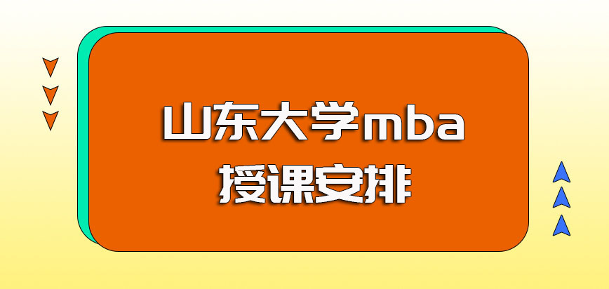 山东大学mba的主要报考方式介绍以及入学后的授课安排介绍