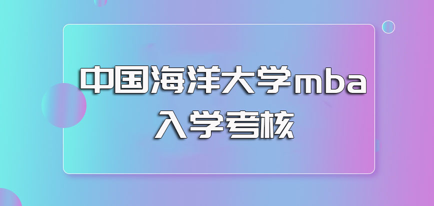 中国海洋大学mba的报名规定以及需要参与的入学考核详细介绍