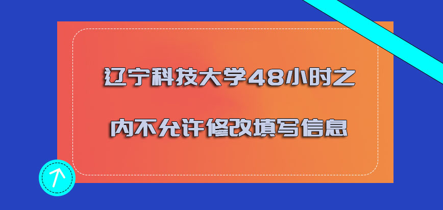 辽宁科技大学mba调剂48小时之内不允许修改之前填写的信息