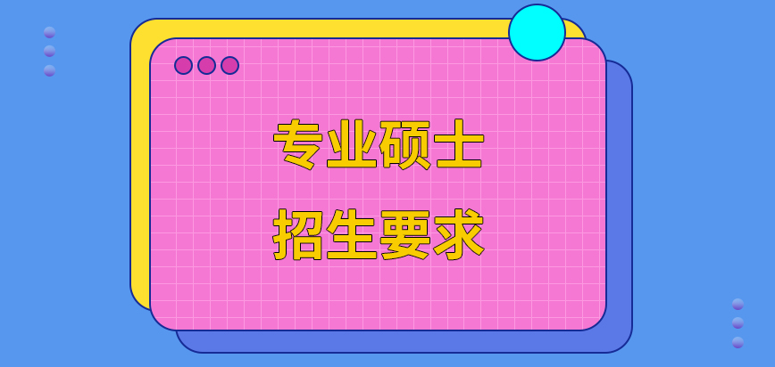 专业硕士的招生要求定的很高吗入学前的考核完成后是参照成绩来决定结果的吗