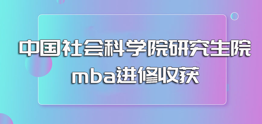 中国社会科学院研究生院mba研修班进修的独特优势以及进修收获