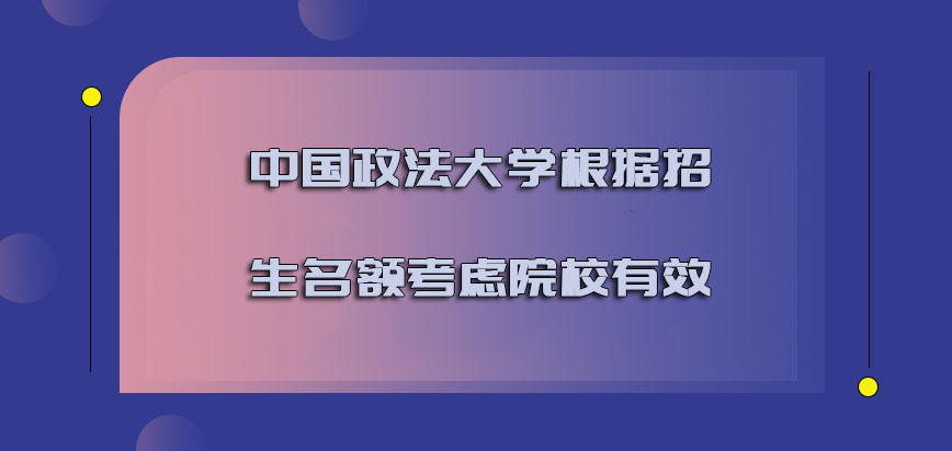 中国政法大学mba调剂根据招生名额考虑院校是有效的