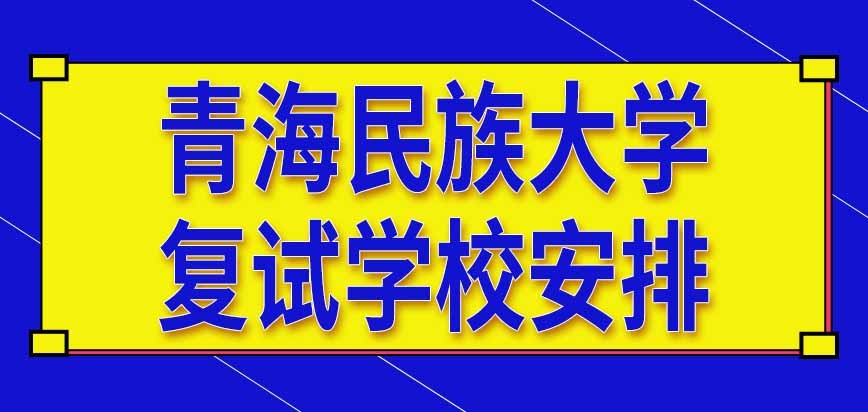 青海民族大学在职研究生复试会进行几天时间呢等学校安排就可以吗