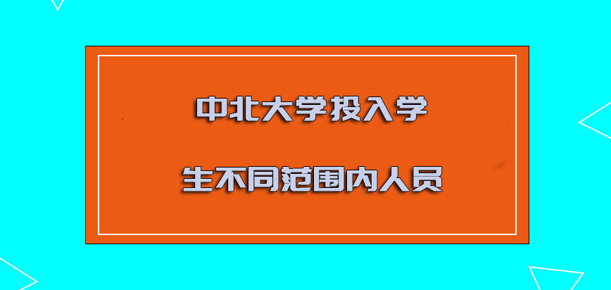 中北大学非全日制研究生投入的学生可以是不同范围内的人员