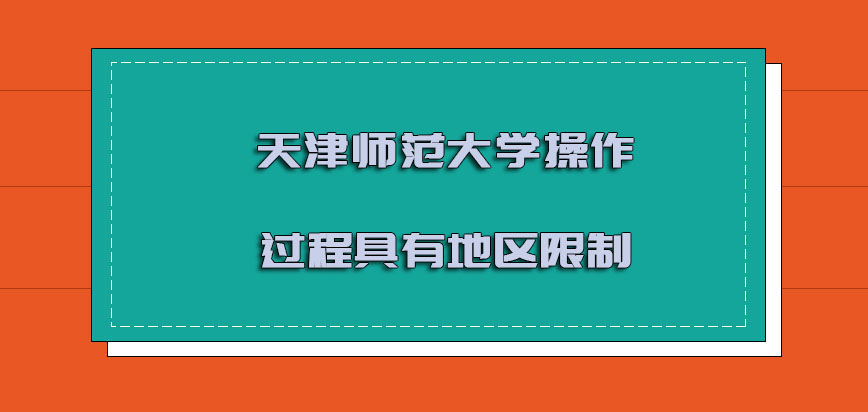 天津师范大学mba调剂操作过程具有地区方面的限制