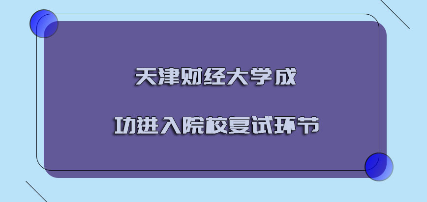 天津财经大学emba调剂成功进入院校复试的环节要继续进行