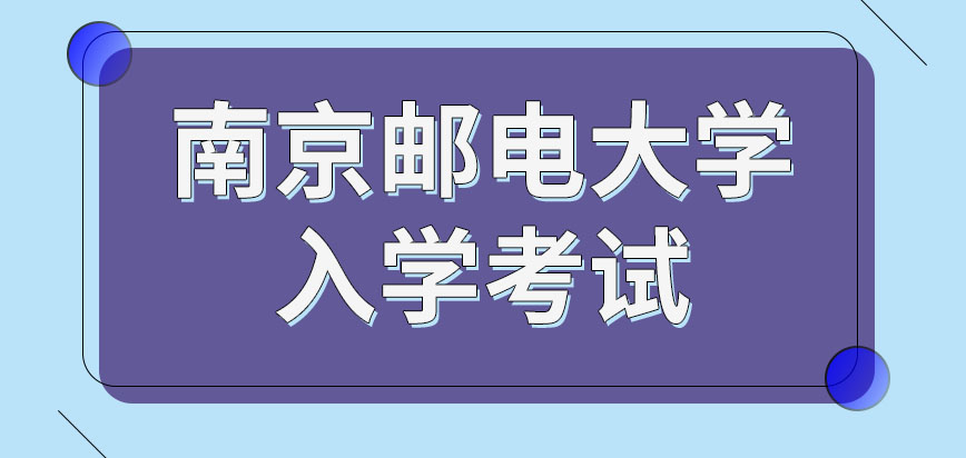 南京邮电大学在职研究生入学考试在哪个月考呢复试环节必须去学校参加吗