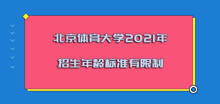 北京体育大学非全日制研究生2021年招生的年龄标准有限制