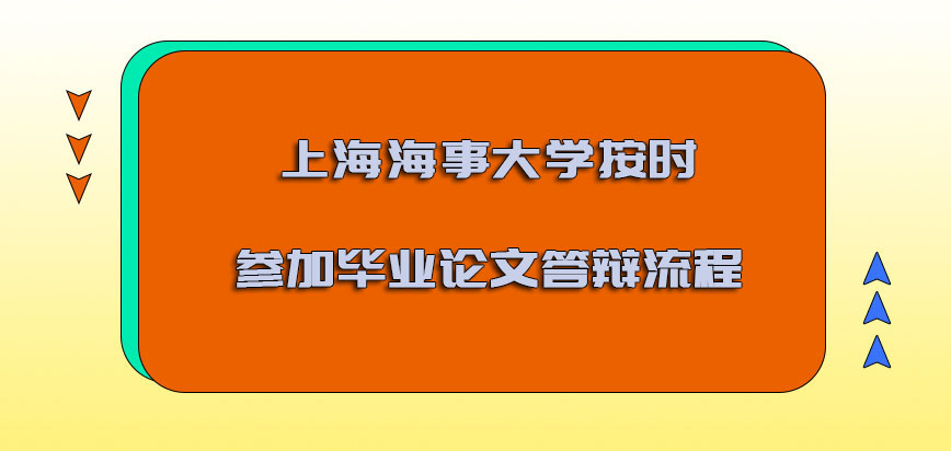 上海海事大学emba需要按时参加毕业论文答辩的流程