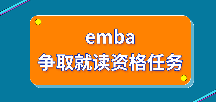 emba争取就读资格要完成的流程任务有哪些呢人数限制是怎么设定具体数额的呢