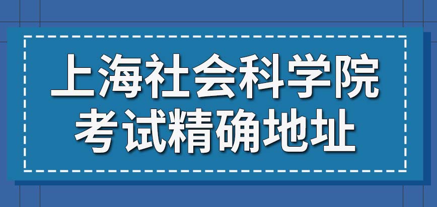 上海社会科学院在职研究生考试的精确地址如何获取准考证需要交上去吗