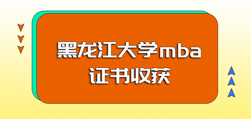 黑龙江大学mba入学之后的上课方式以及其报考之后在证书方面的收获