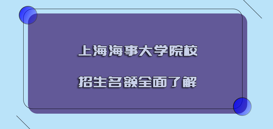 上海海事大学emba调剂院校的招生名额必须要全面了解