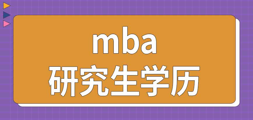 读mba一定要与用人单位签培养协议吗毕业后是研究生学历吗