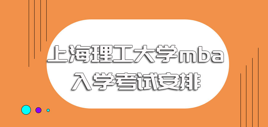 上海理工大学mba的网上报名事宜及入学考试的相关安排