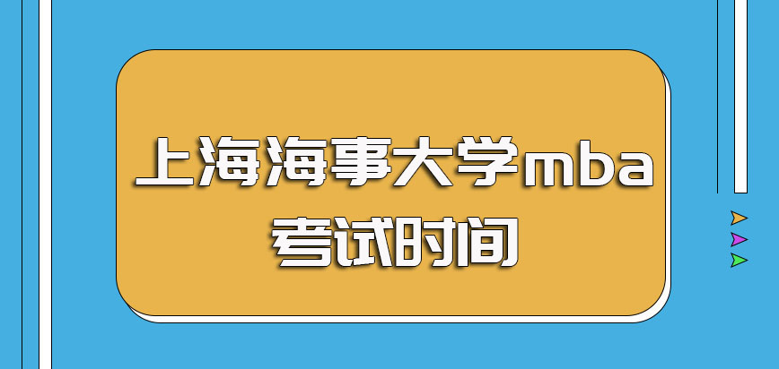 上海海事大学mba初试全国联考的考核时间以及后期院校复试的考核时间