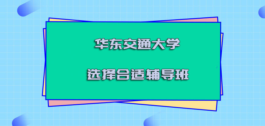 华东交通大学非全日制研究生选择合适的辅导班也是完成学业的机会