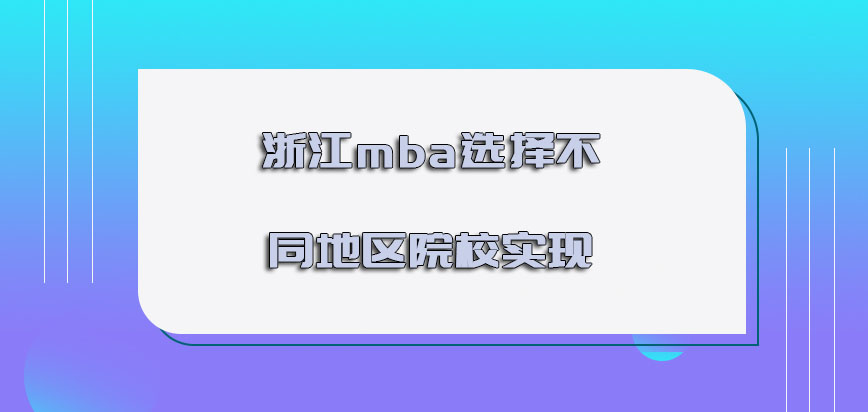 浙江mba选择不同地区的院校可以实现