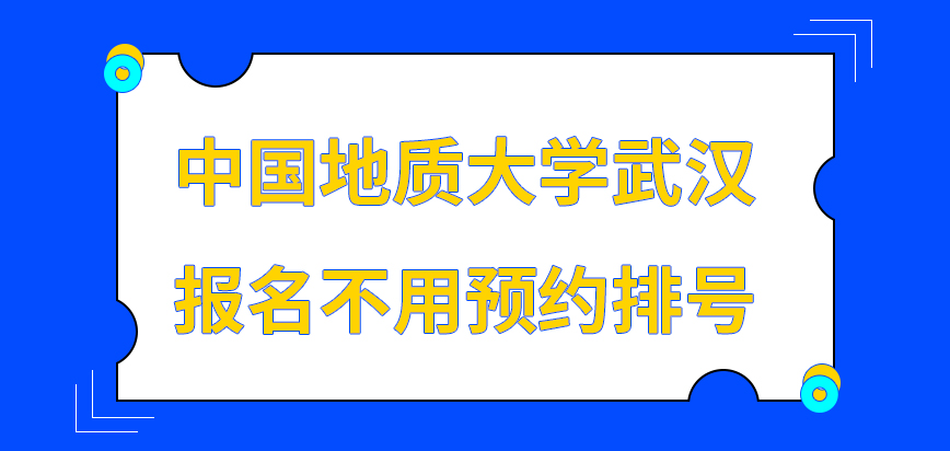 中国地质大学武汉在职研究生报名一定要先预约排号吗申报的时间只能是在上午吗