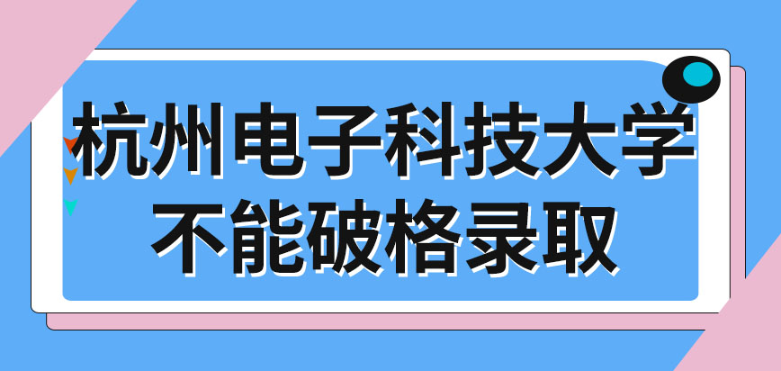杭州电子科技大学在职研究生会因为有相关专业资格证书而破格录取吗入学要求有什么呢
