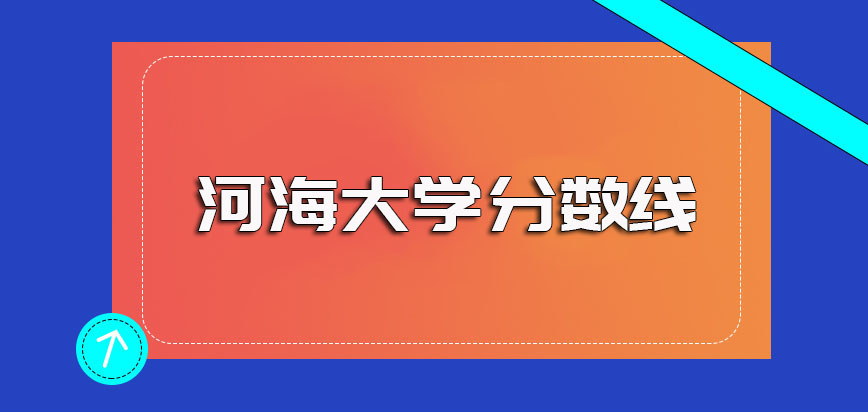 河海大学非全日制研究生其初复试的分数线以及其考前的准备工作