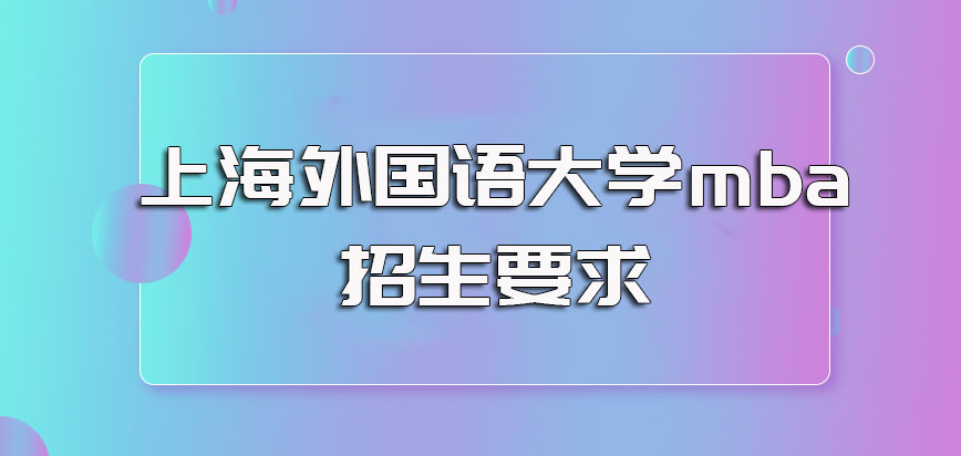 上海外国语大学mba双证招生形式的报名时间以及招生的具体要求
