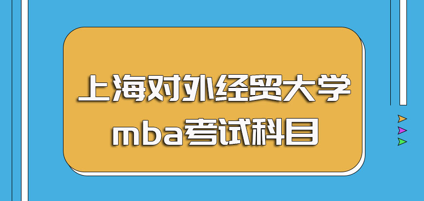 上海对外经贸大学mba进修之后可以收获的证书类型以及其考试的具体科目