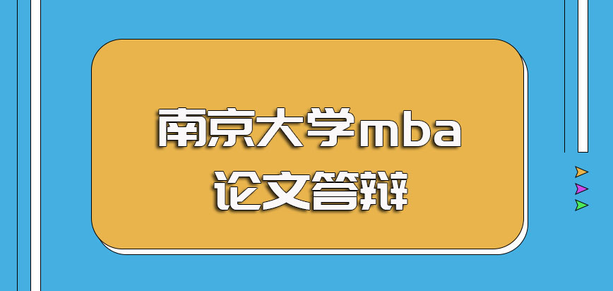 南京大学mba入学通过概率介绍以及最终论文答辩环节注意事项