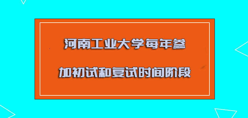河南工业大学非全日制研究生每年参加初试和复试的时间阶段