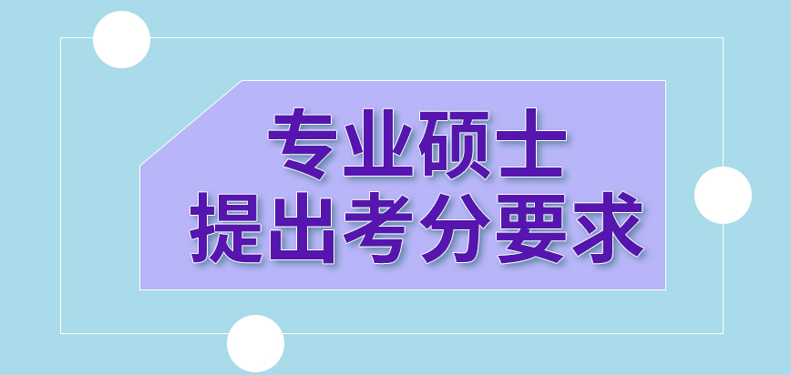 专业硕士提出的考分要求是怎样的呢未被录取选择调剂是存在前提条件的吗