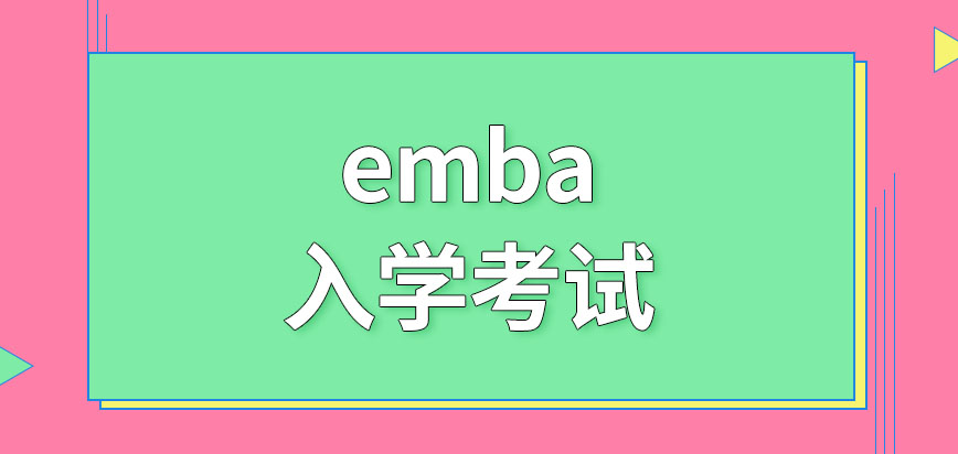 emba报名会要求提供公司的相关材料吗入学前学校会安排入学考试吗