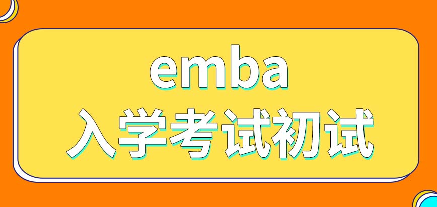 emba报名之前需要政审吗入学考试初试是十二月全国统考吗