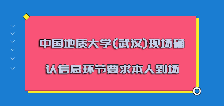中国地质大学(武汉)非全日制研究生现场确认信息的环节要求考生本人到场