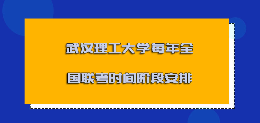 武汉理工大学非全日制研究生每年全国联考的时间阶段安排