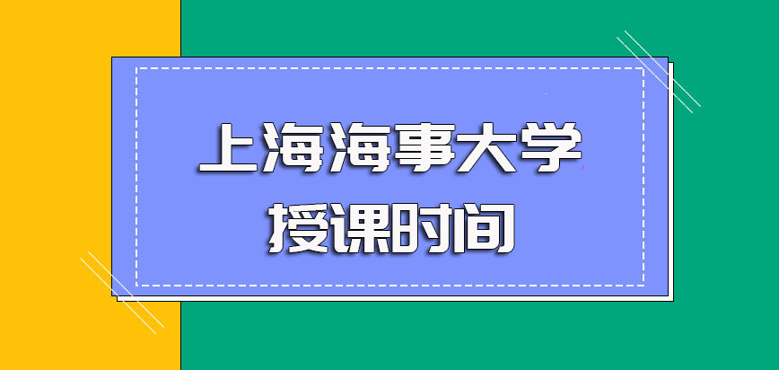 上海海事大学非全日制研究生入学之后主要的上课时间安排
