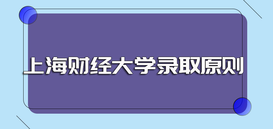 上海财经大学非全日制研究生的具体报名入口以及最终的录取原则介绍