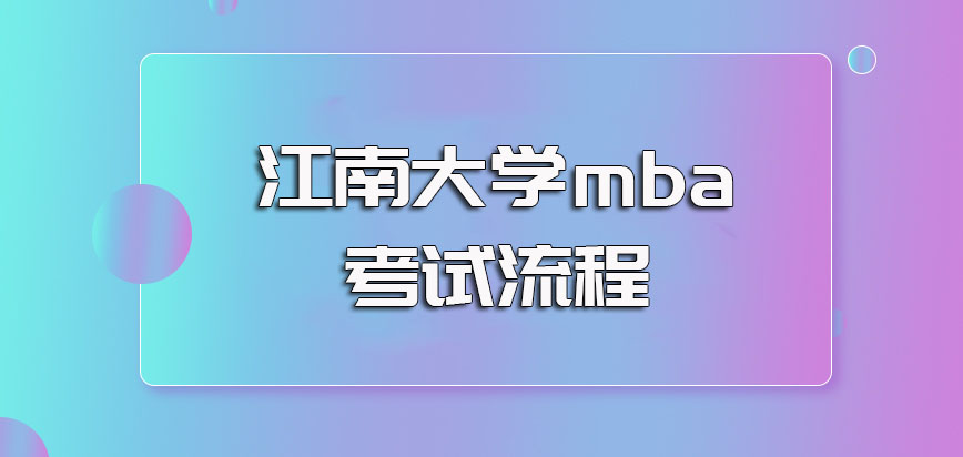 江南大学mba的报名阶段流程安排以及入学需参与考试的流程介绍