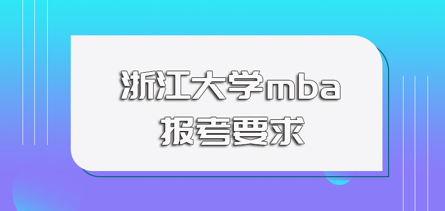 浙江大学mba报考的具体要求以及入学涉及到的各项考试详解