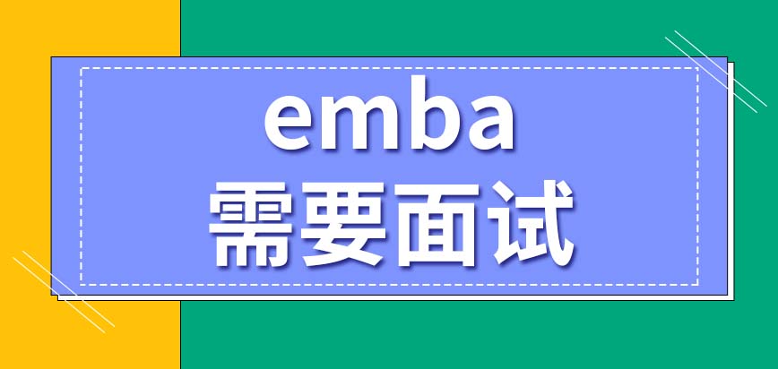emba能够在任何月份去考吗确实也需要面试吗