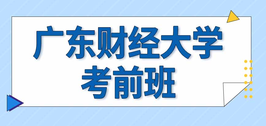 广东财经大学在职研究生有校办的考前班吗每年有几次入学考试呢