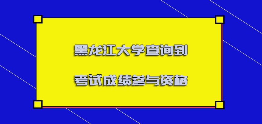 黑龙江大学mba调剂查询到考试成绩才有参与的资格