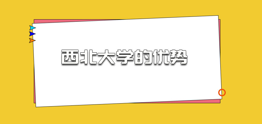 西北大学非全日制研究生有哪些优势