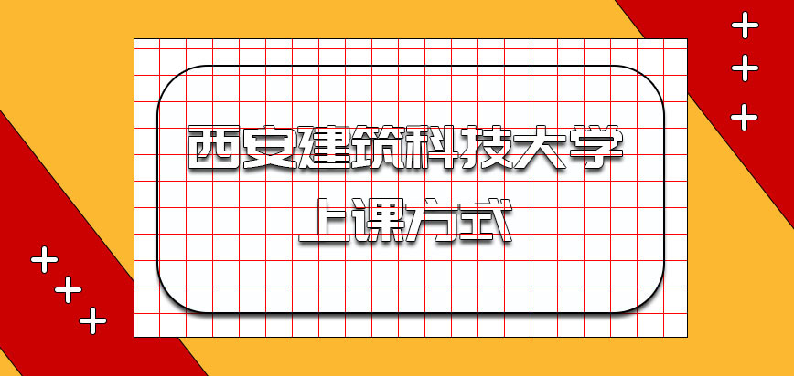 西安建筑科技大学非全日制研究生是如何上课的